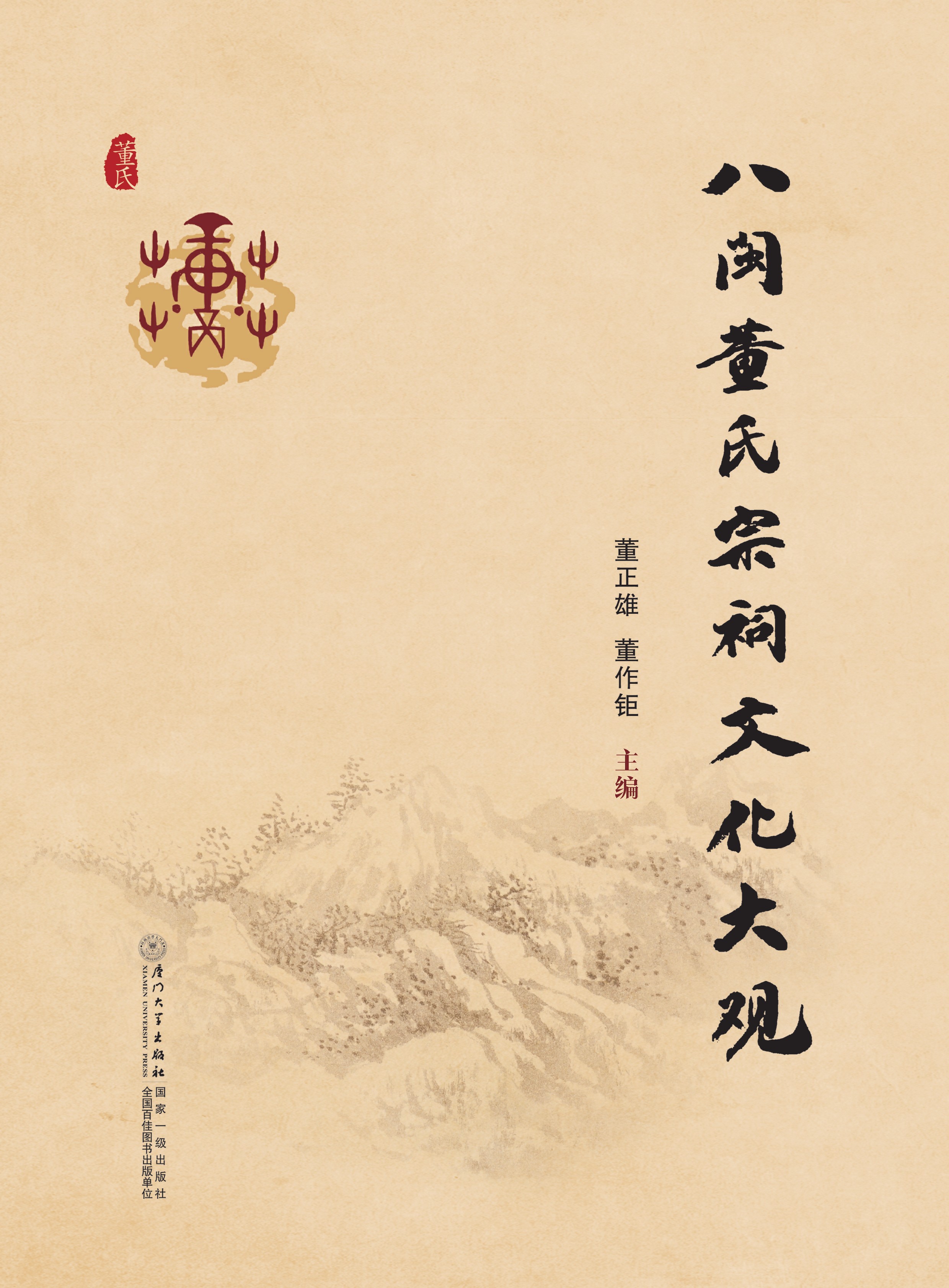 八闽董氏宗祠文化大观