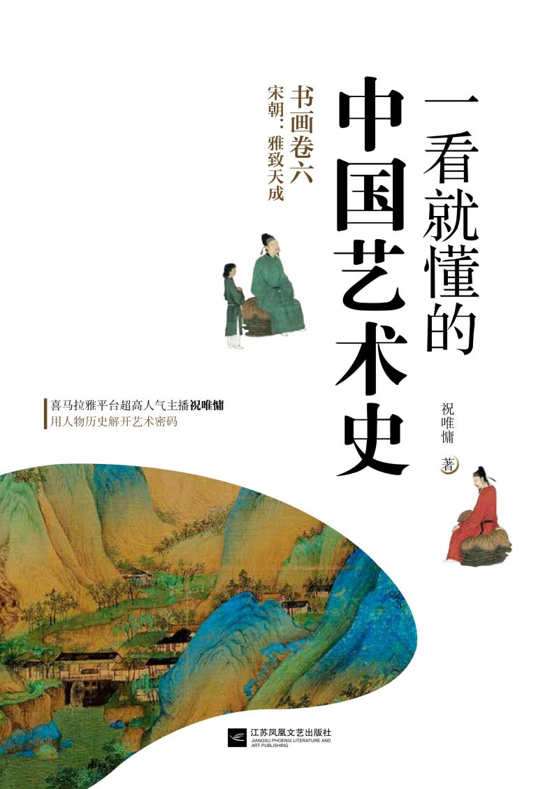 一看就懂的中国艺术史  书画卷六  宋朝：雅致天成