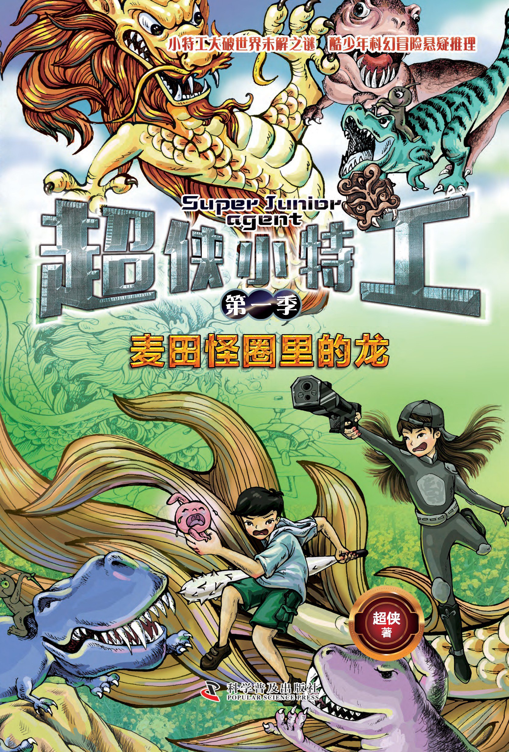 超侠小特工：麦田怪圈里的龙