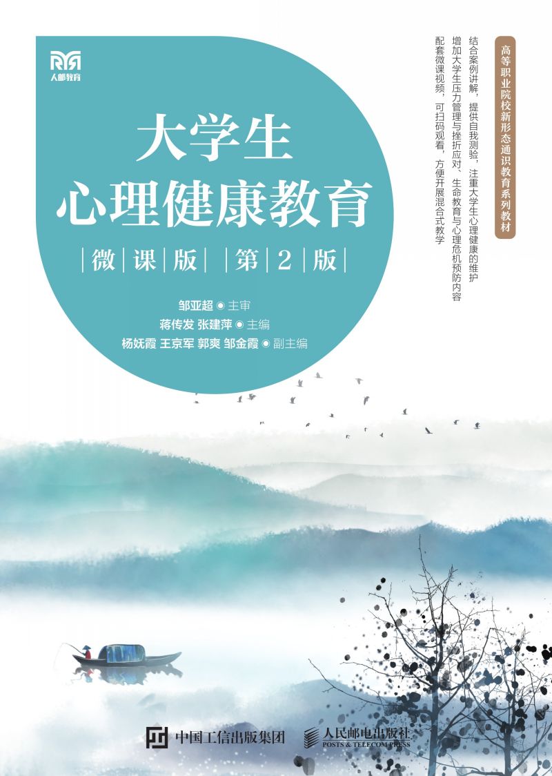 大学生心理健康教育（微课版 第2版）