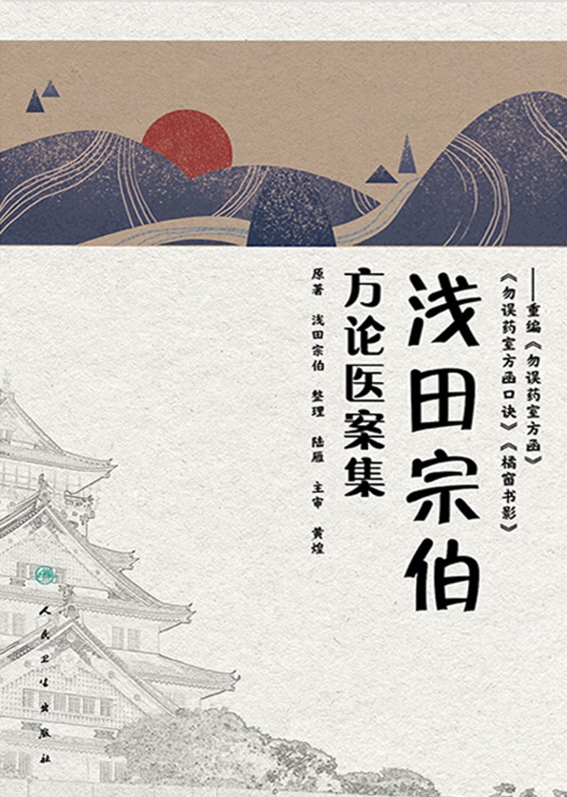 浅田宗伯方论医案集