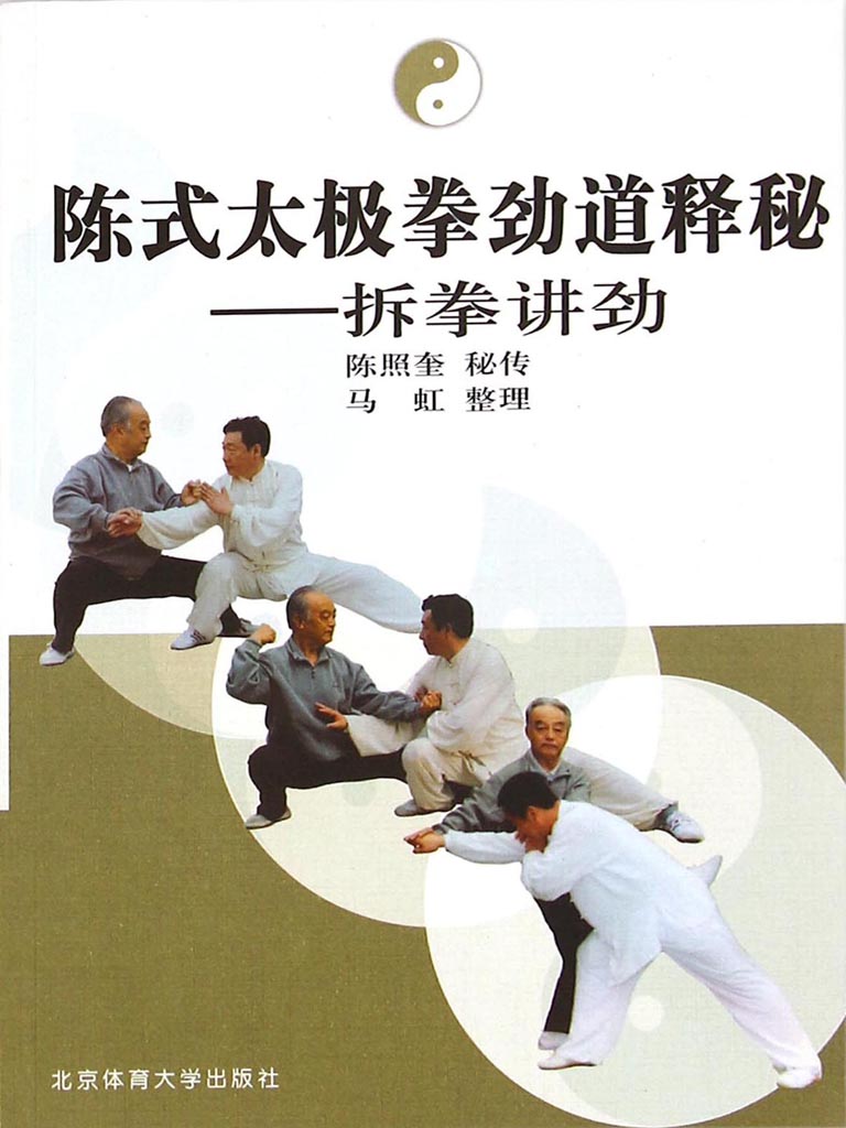 陈式太极拳劲道释秘
