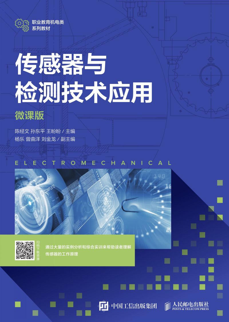 传感器与检测技术应用（微课版）