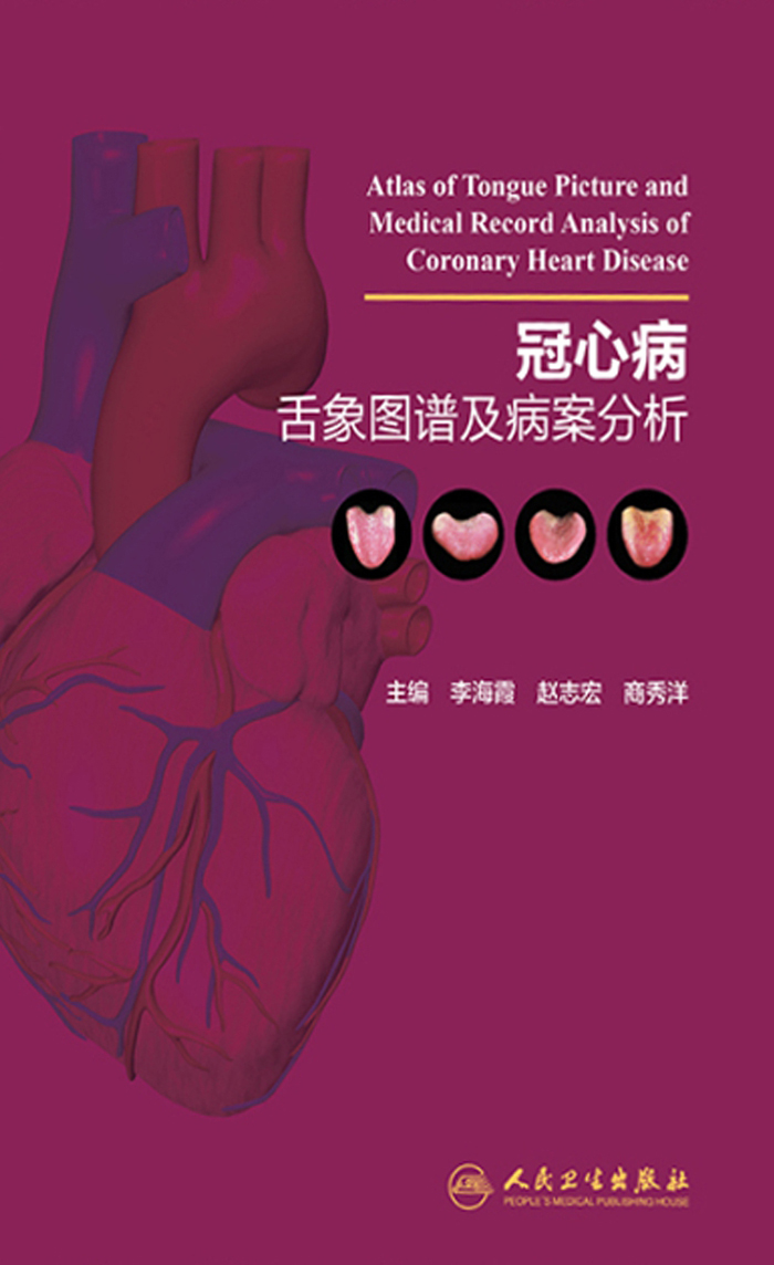 冠心病舌象图谱及病案分析