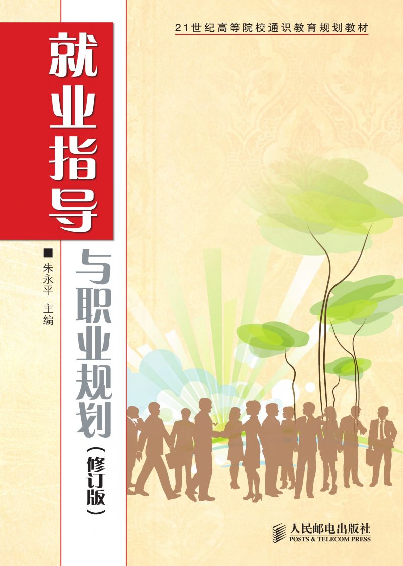 就业指导与职业规划（修订版）