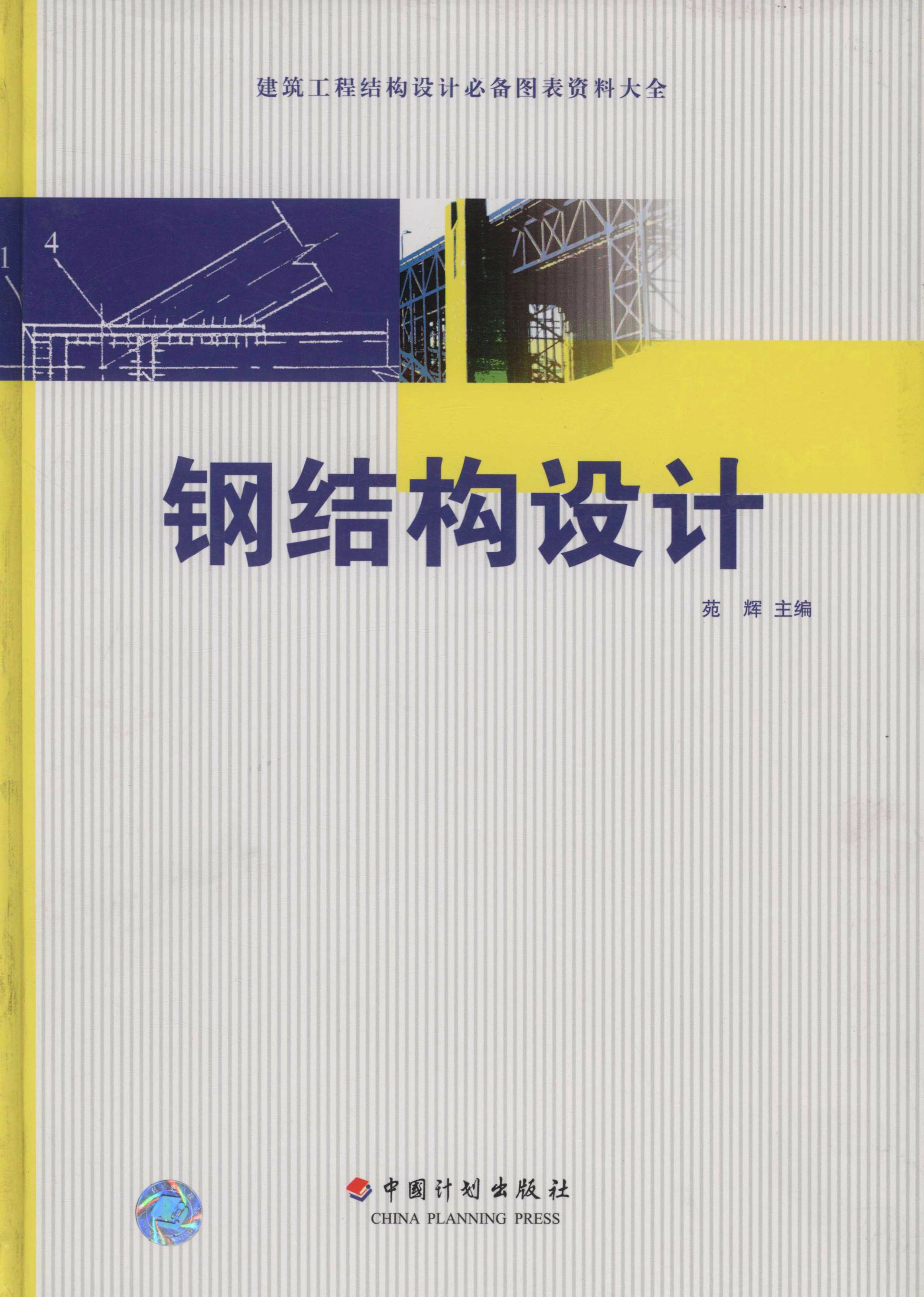 建筑工程结构设计必备图表资料大全  钢结构设计