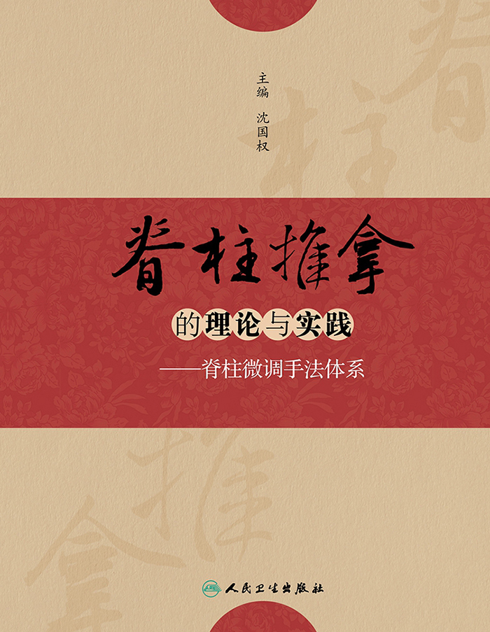 脊柱推拿的理论与实践——脊柱微调手法体系