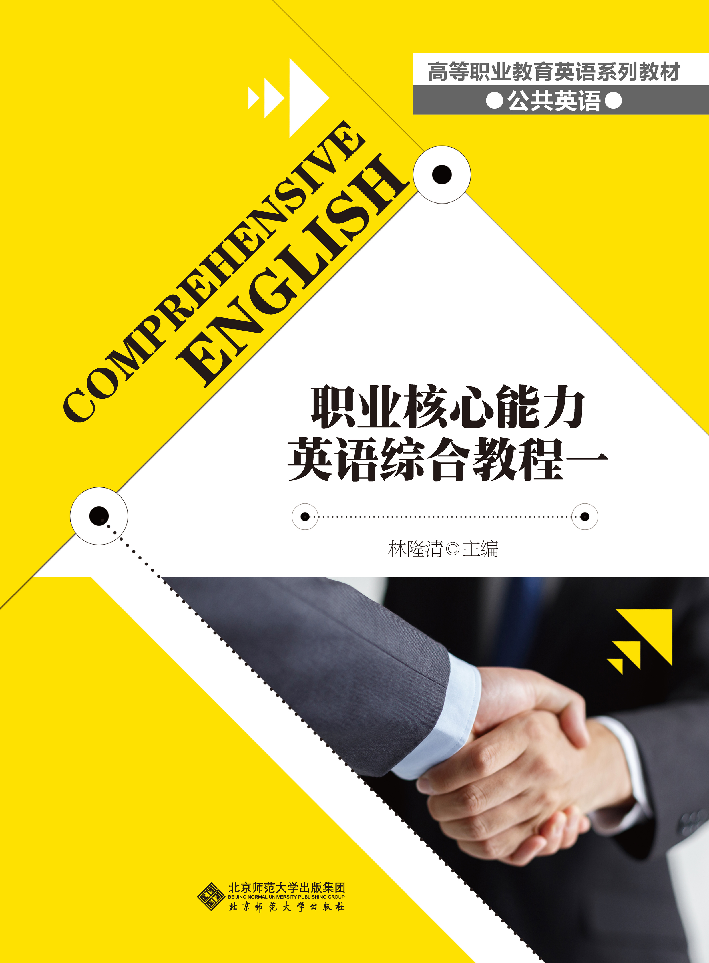 职业核心能力英语综合教程一