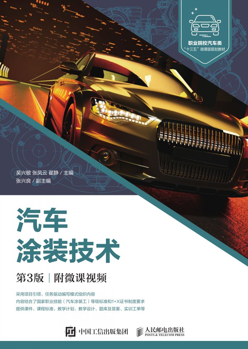 汽车涂装技术（第3版）（附微课视频）