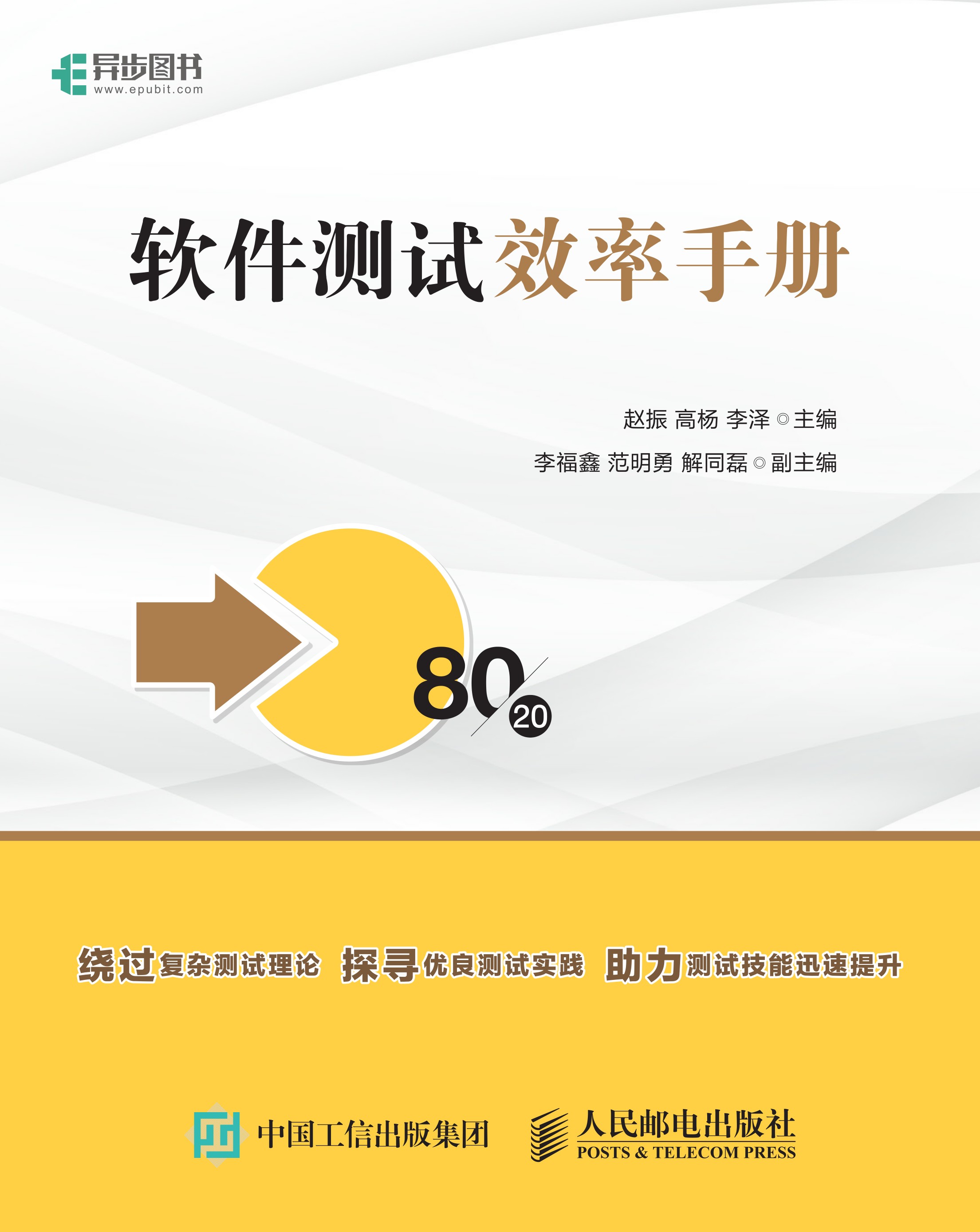 软件测试效率手册