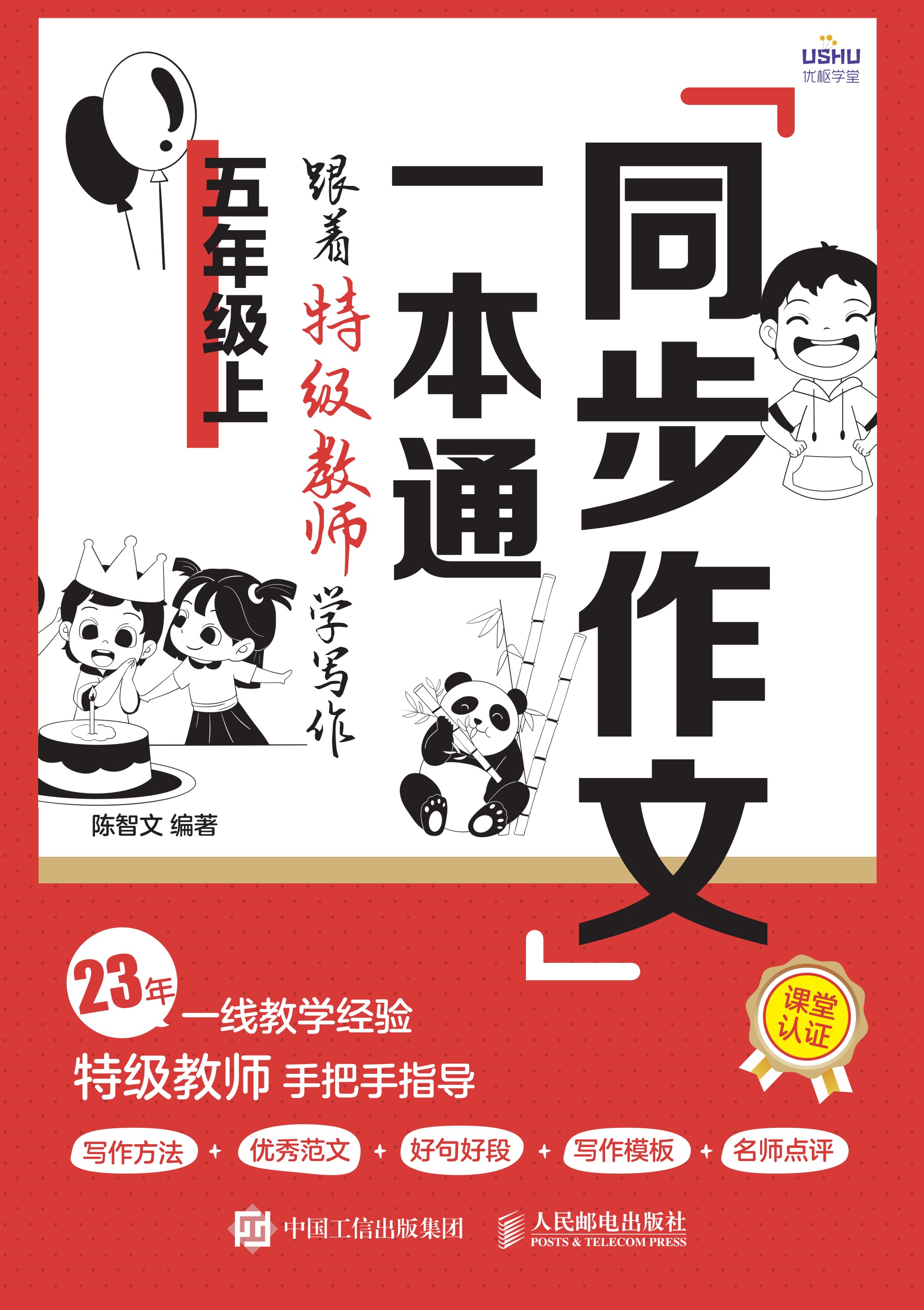 同步作文一本通：跟着特级教师学写作（五年级上）