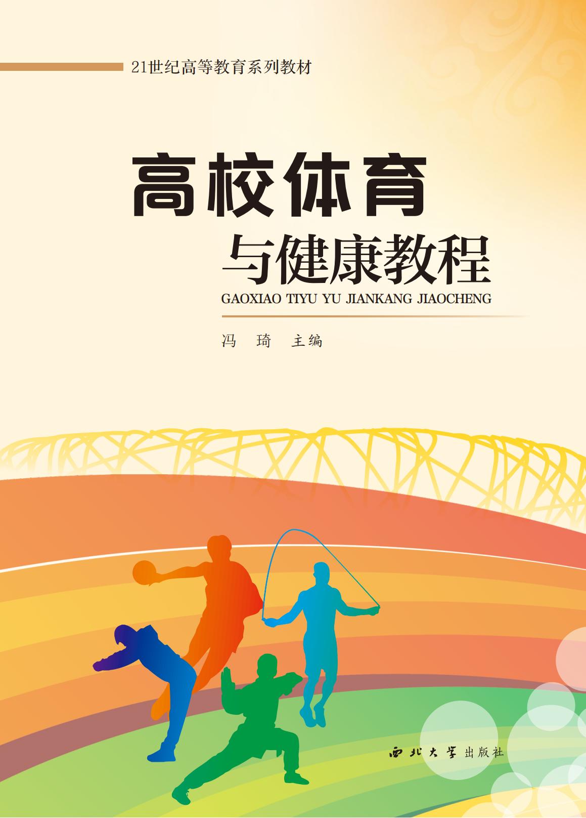 高校体育与健康教程