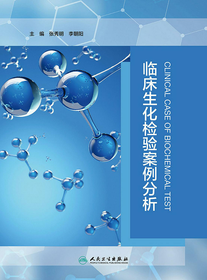 临床生化检验案例分析