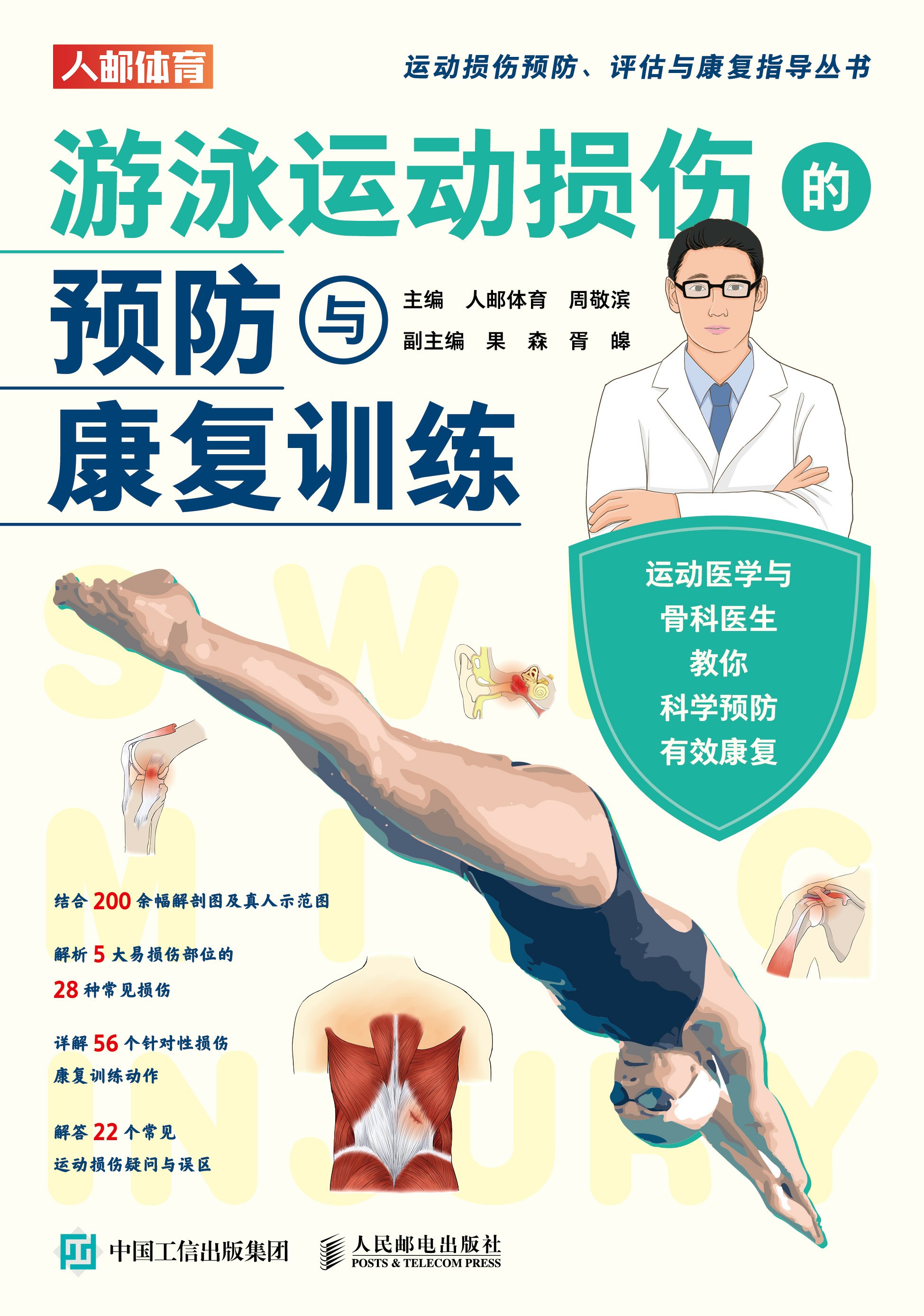 游泳运动损伤的预防与康复训练