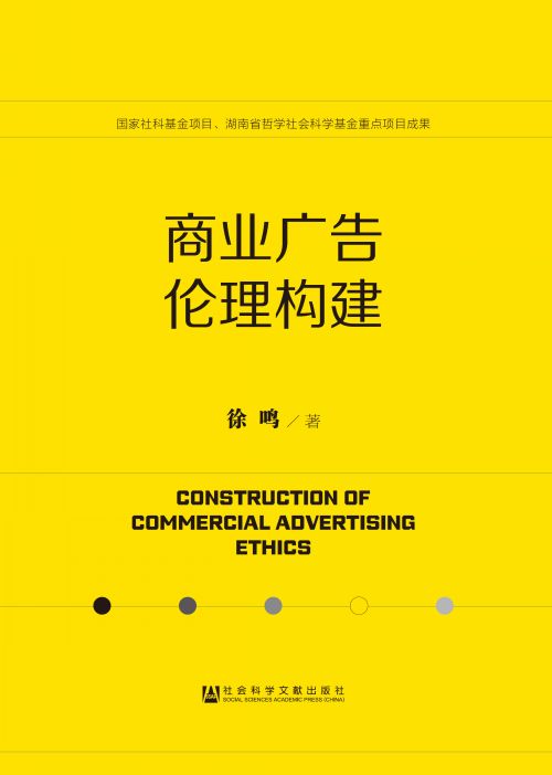 商业广告伦理构建