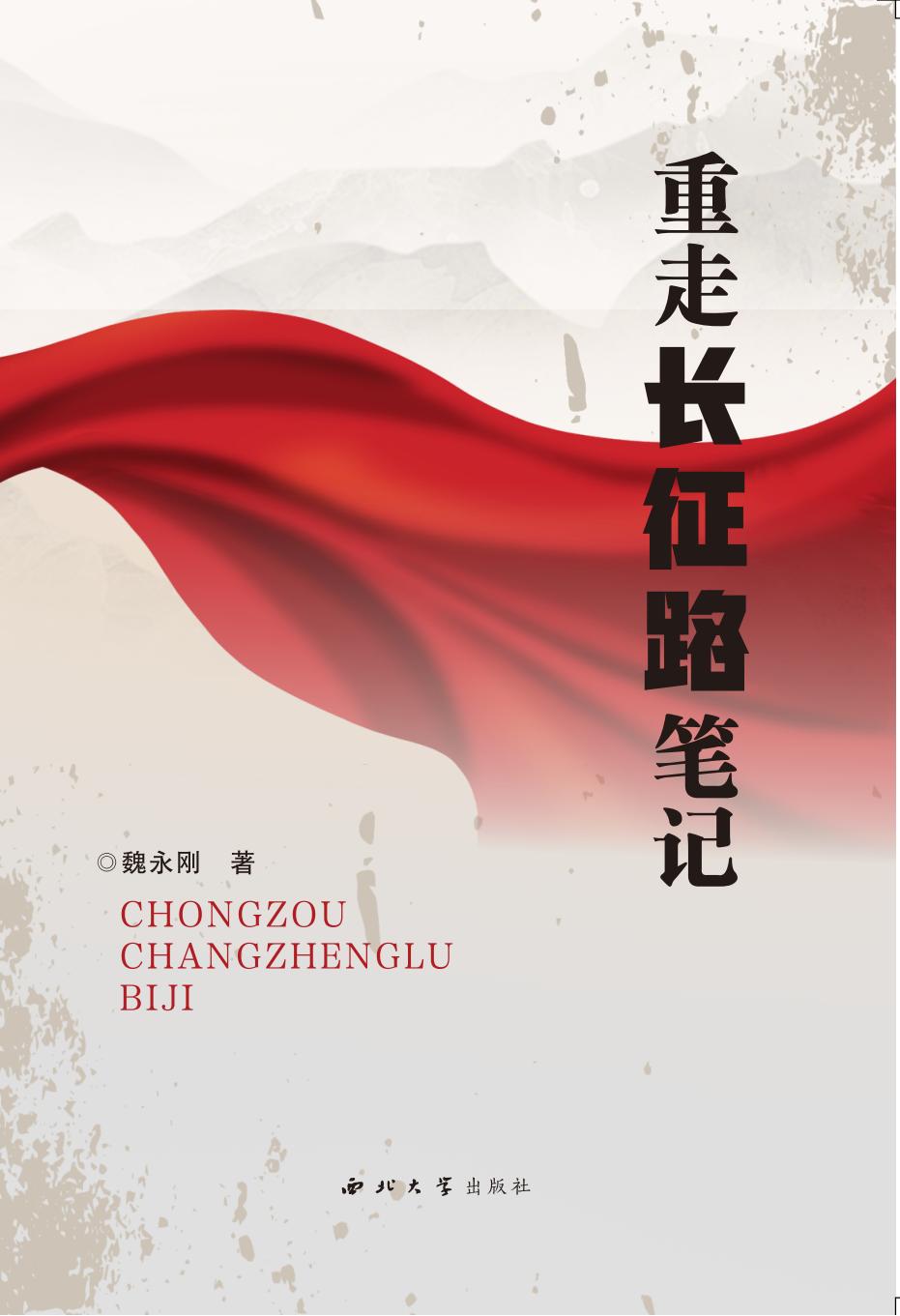 重走长征路笔记