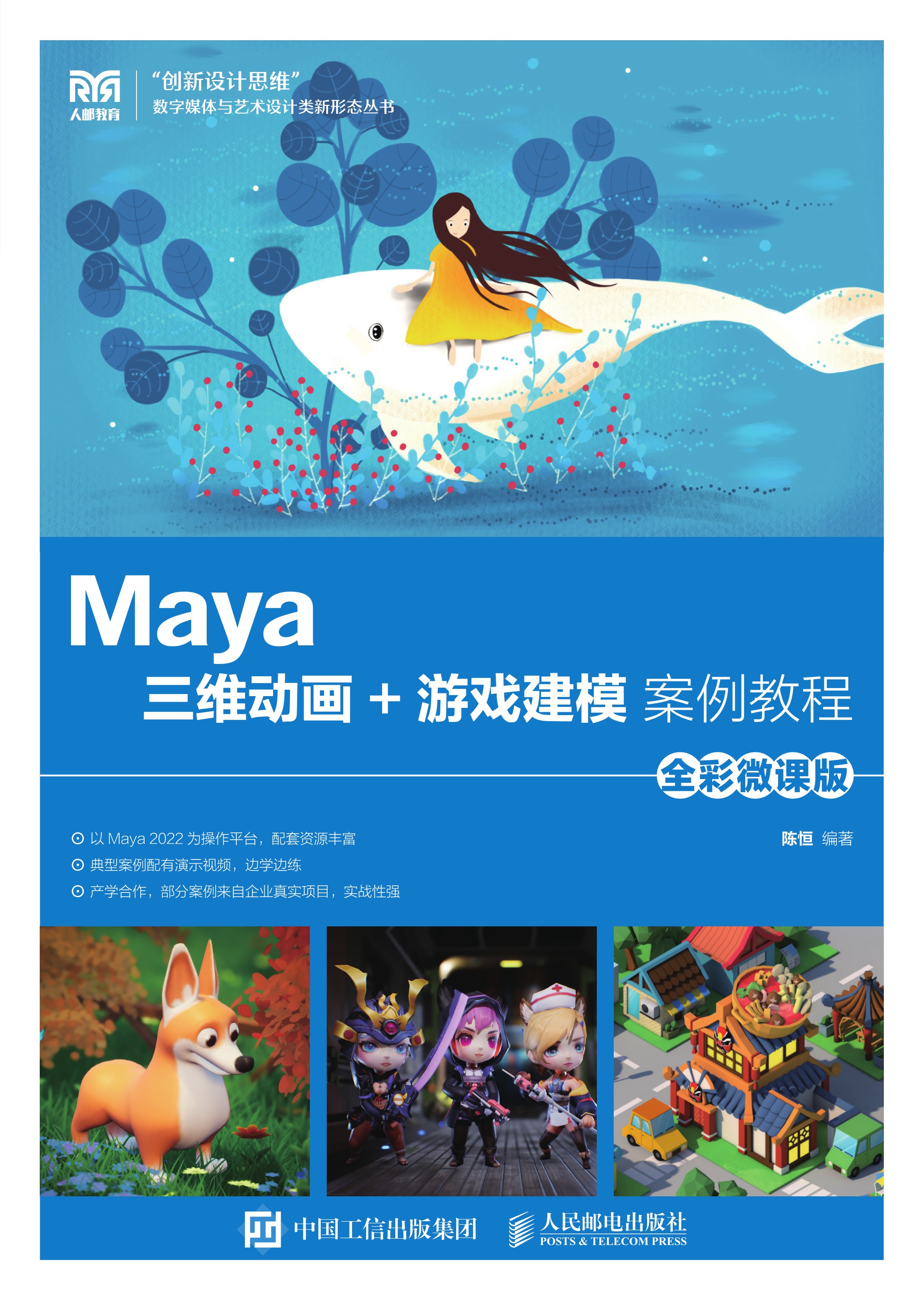 Maya三维动画+游戏建模案例教程（全彩微课版）