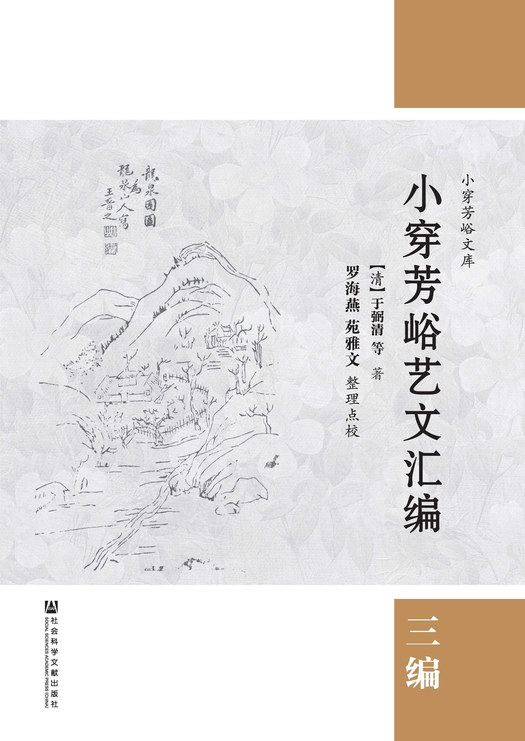 小穿芳峪艺文汇编：三编