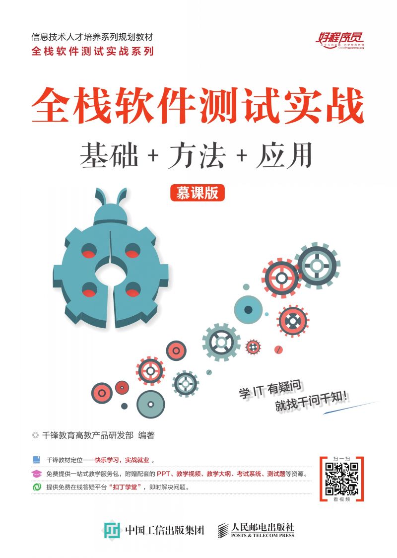 全栈软件测试实战（基础+方法+应用）（慕课版）