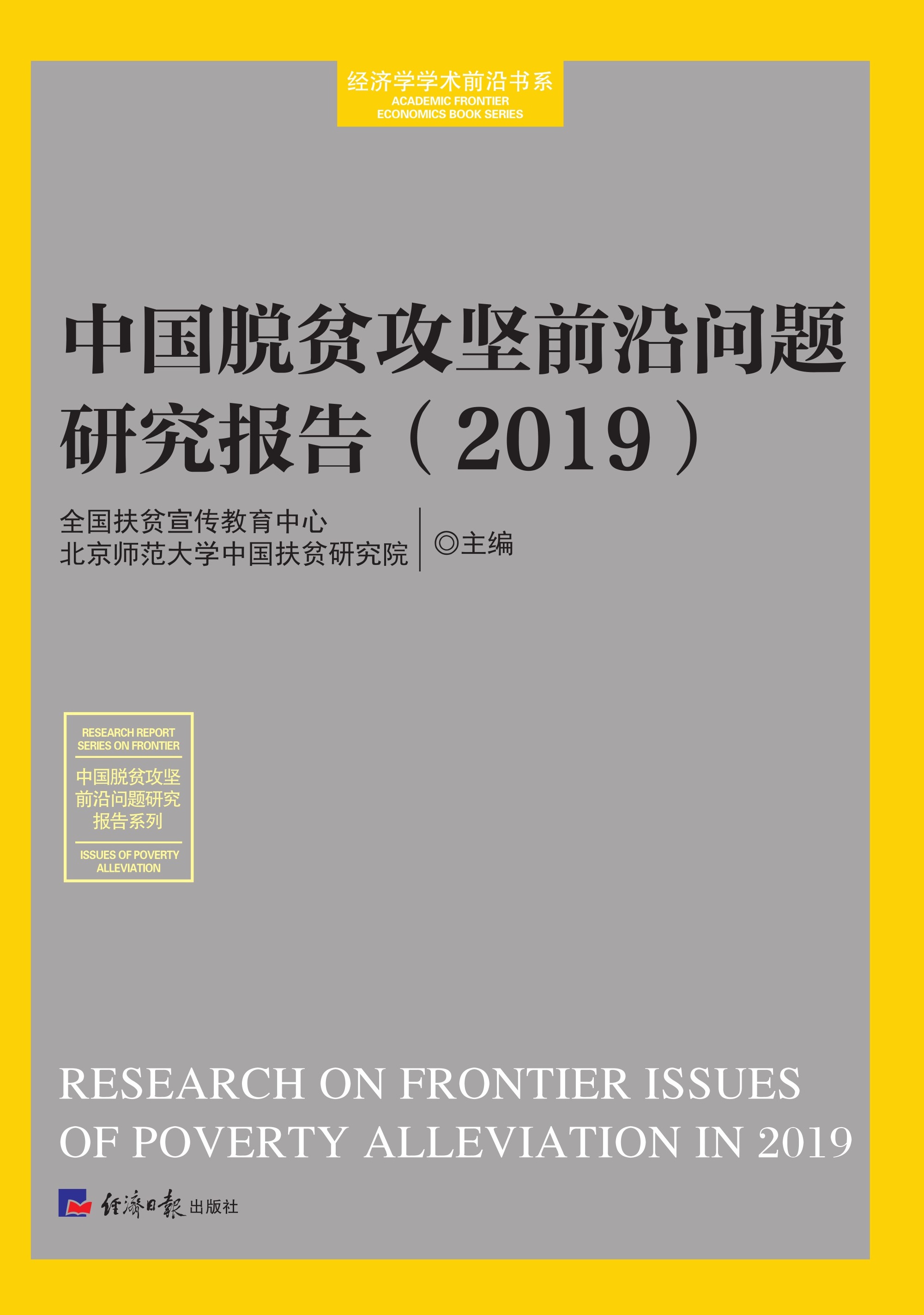 中国脱贫攻坚前沿问题研究报告（2019）