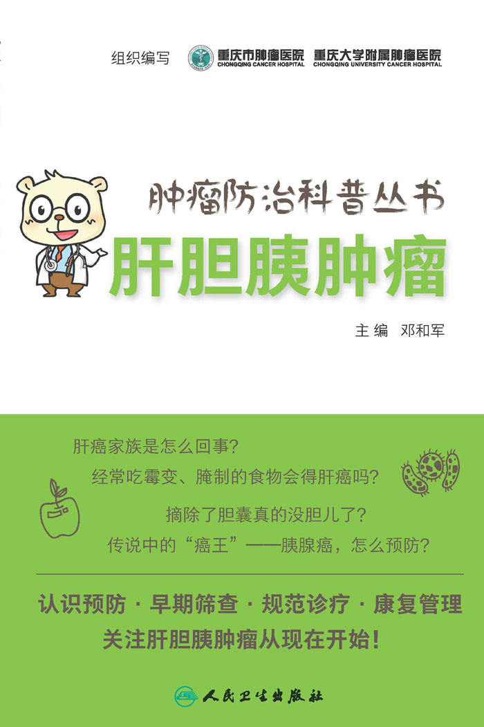 肿瘤防治科普丛书：肝胆胰肿瘤