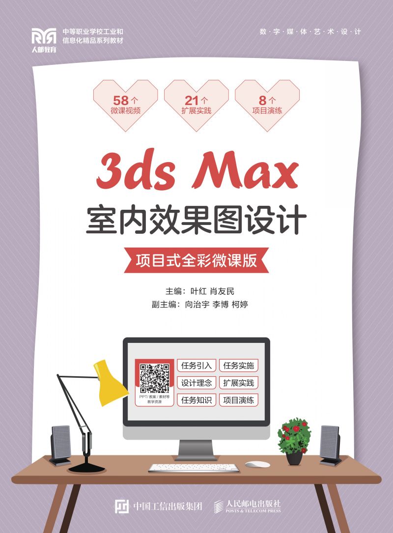 3ds Max室内效果图设计（项目式全彩微课版）