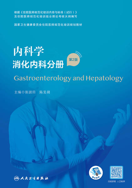 内科学.消化内科分册