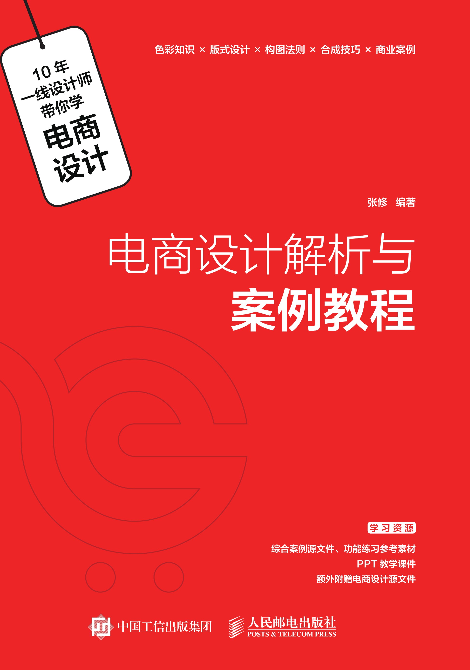 电商设计解析与案例教程