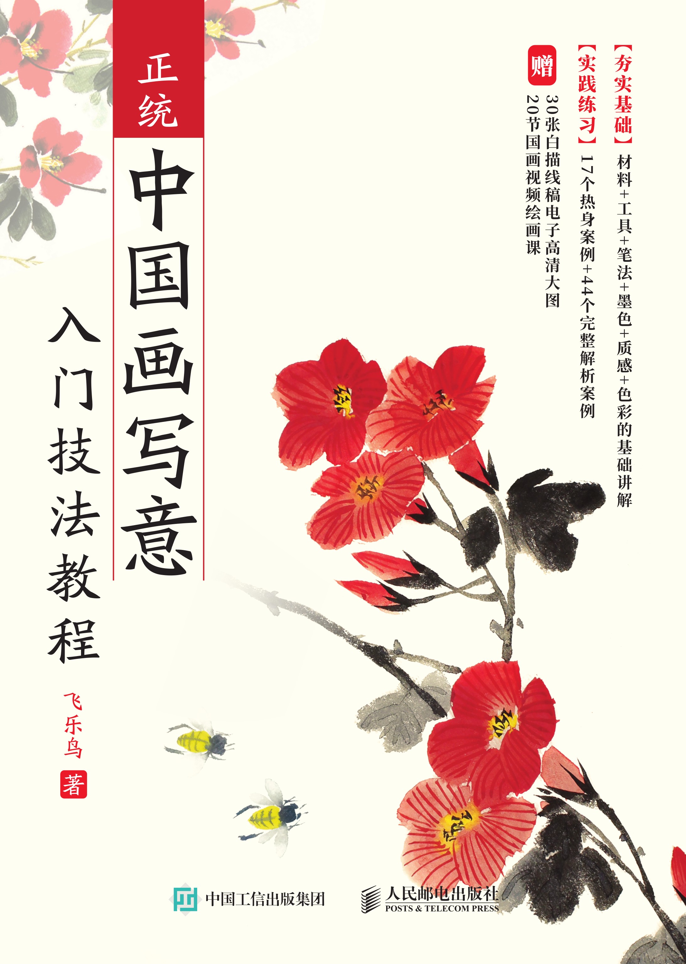 正统中国画写意入门技法教程