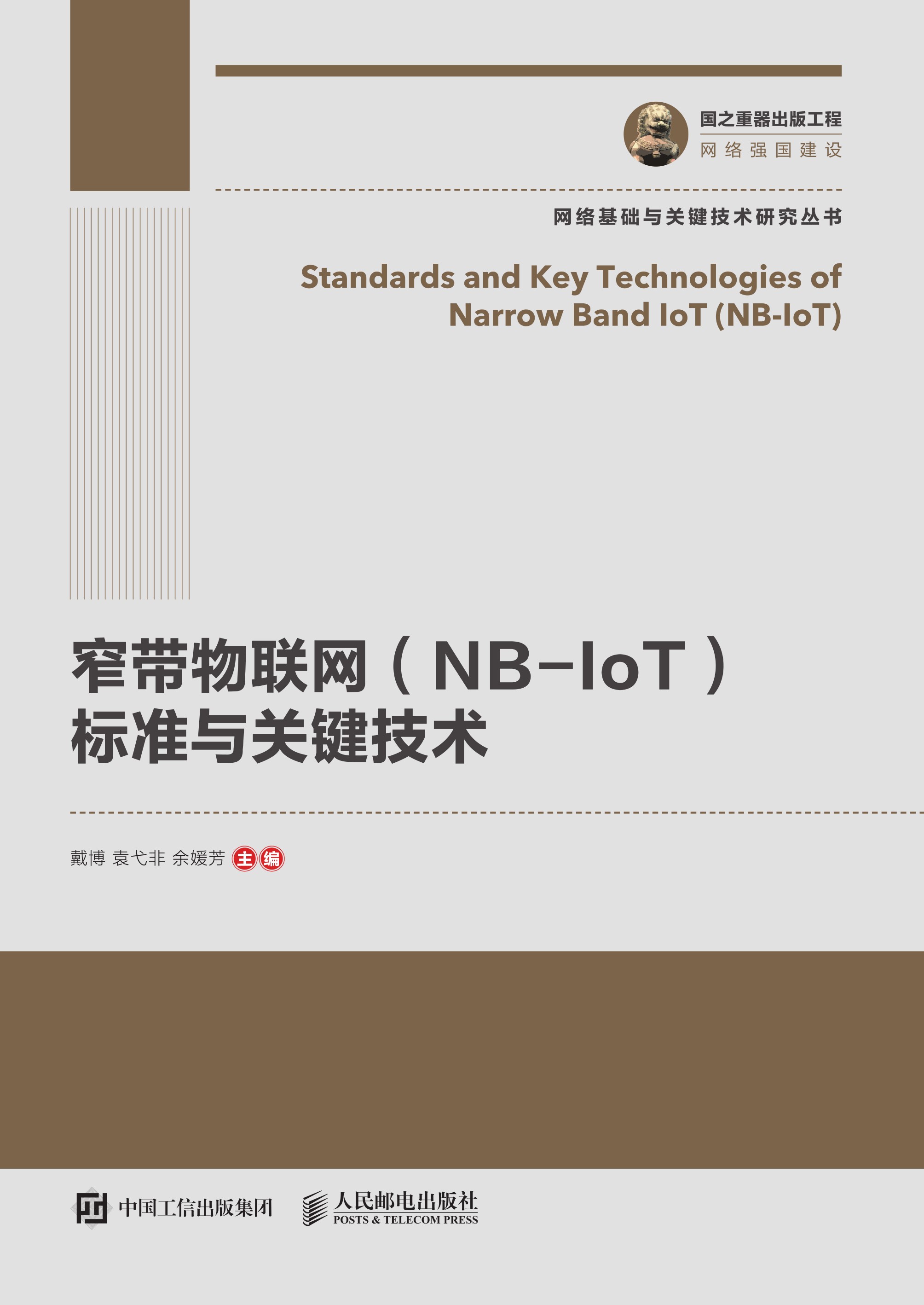 窄带物联网（NB-IoT）标准与关键技术
