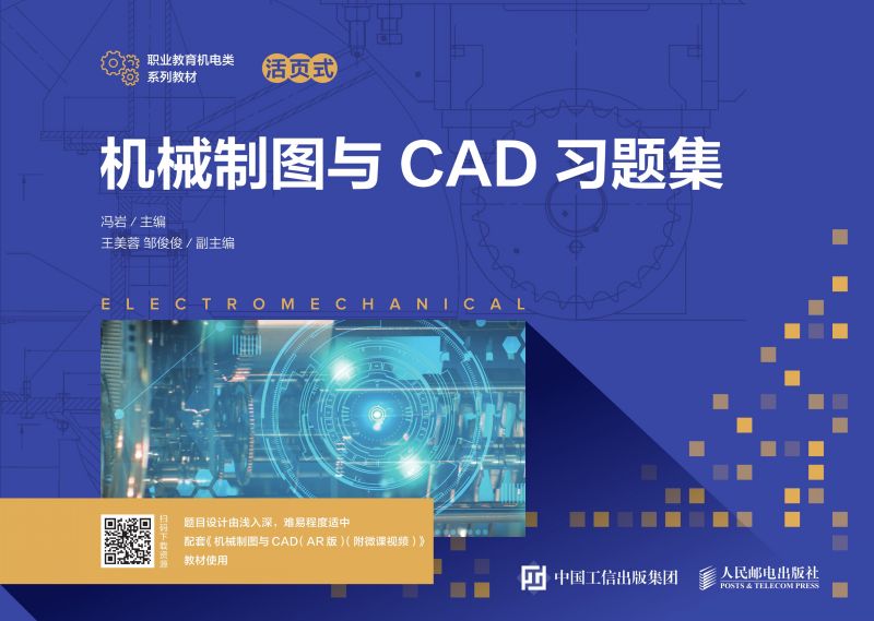 机械制图与CAD习题集