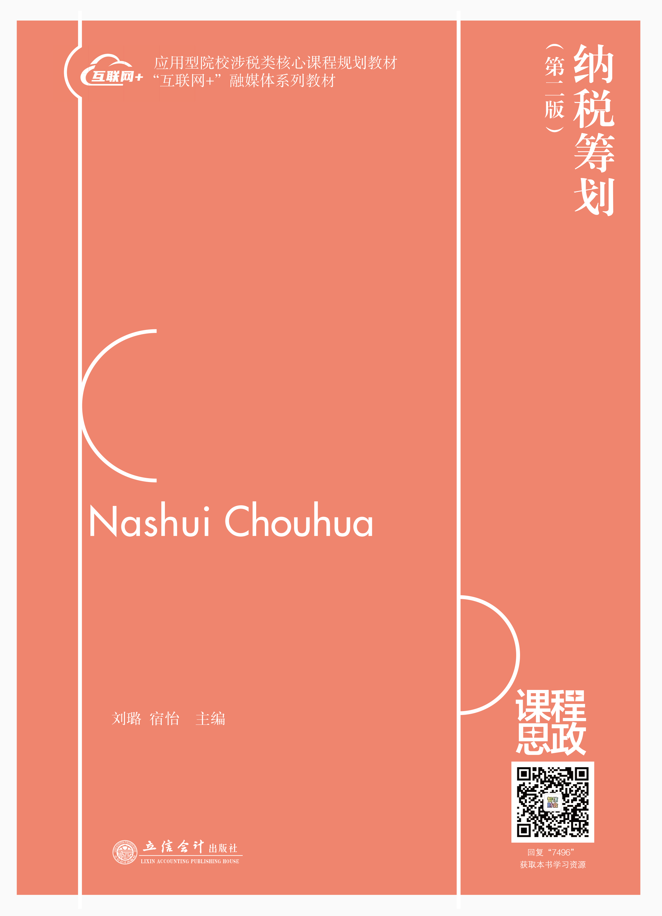 纳税筹划（第二版）