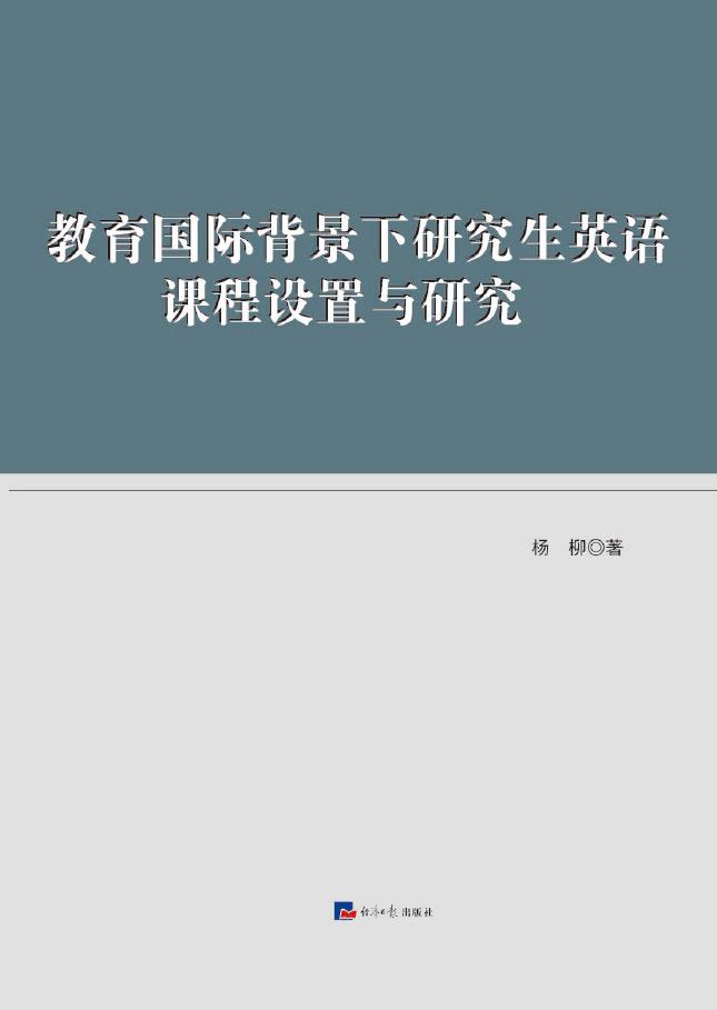 教育国际背景下研究生英语课程设置与研究