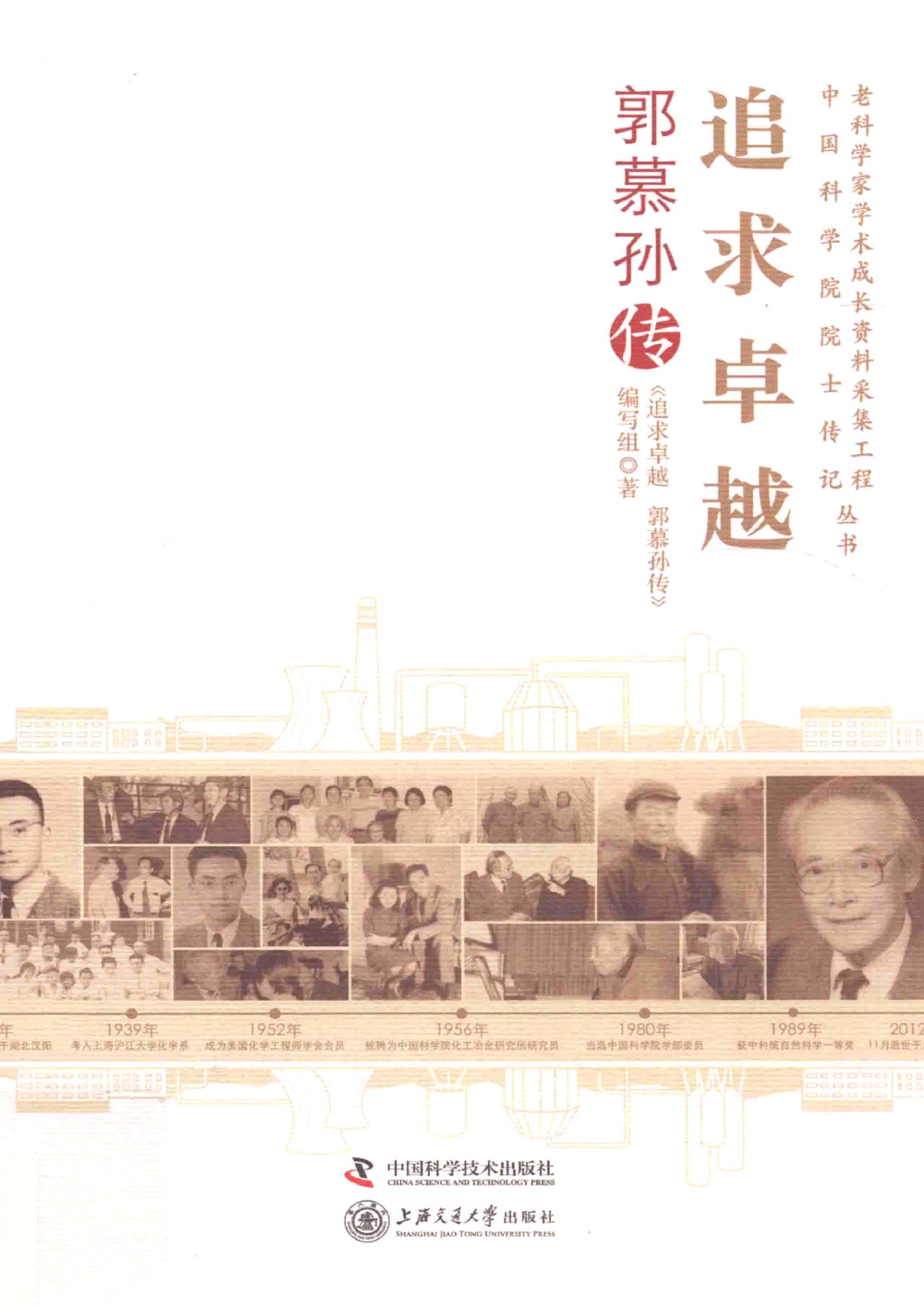 追求卓越：郭慕孙传