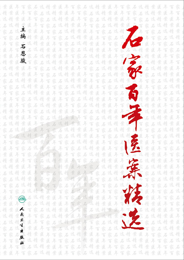 石家百年医案精选