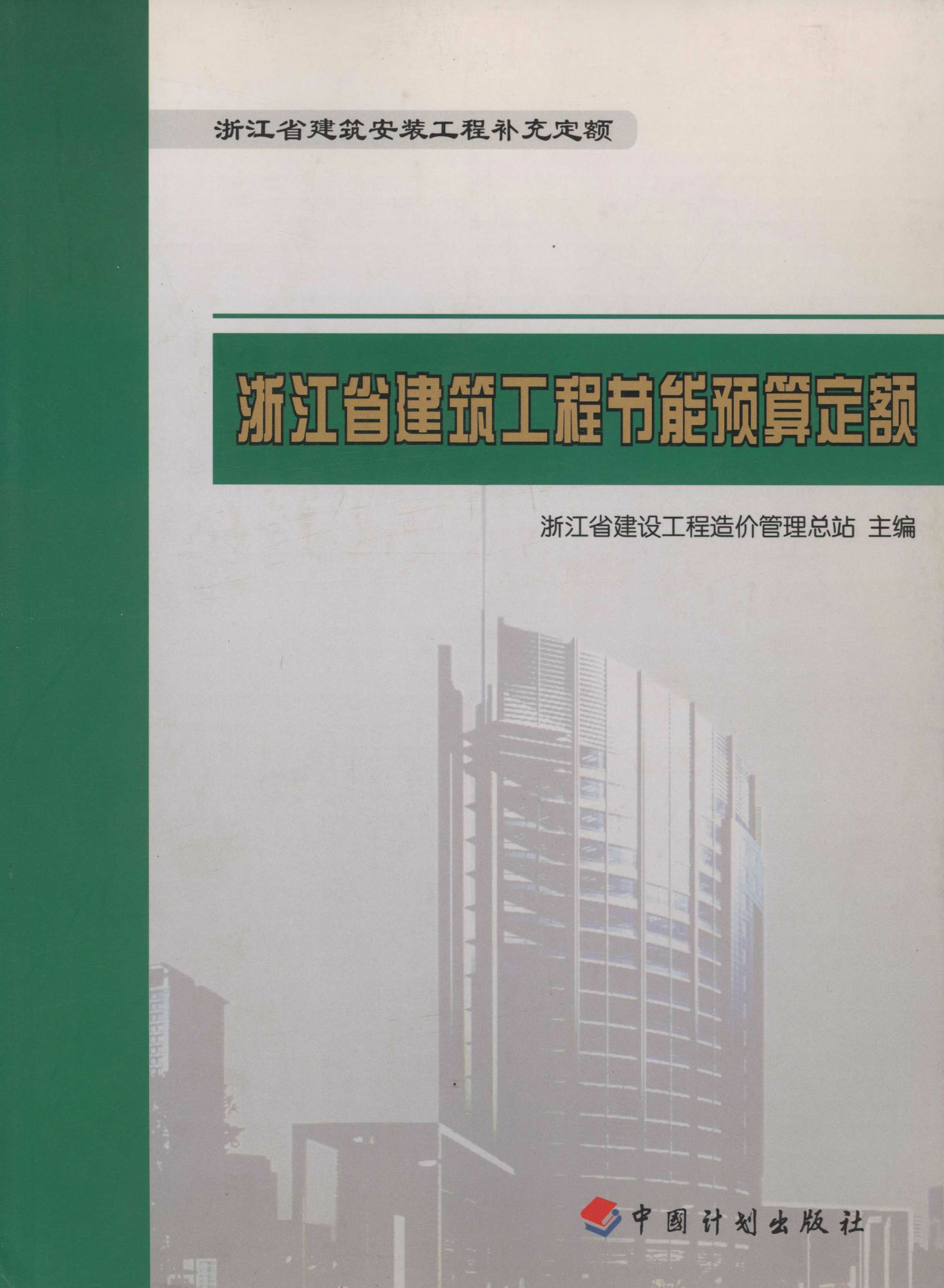 浙江省建筑工程节能预算定额_