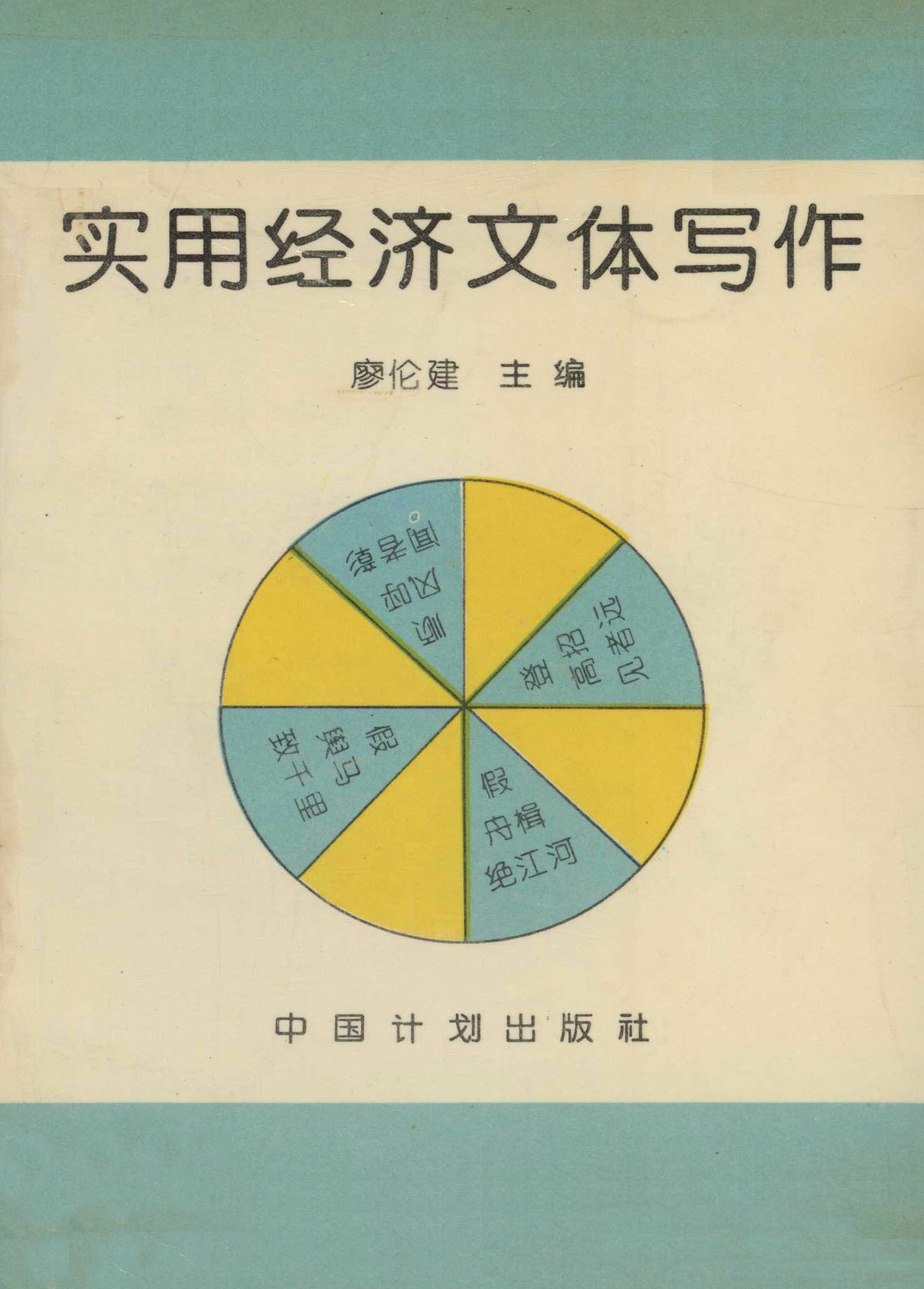 实用经济文体写作