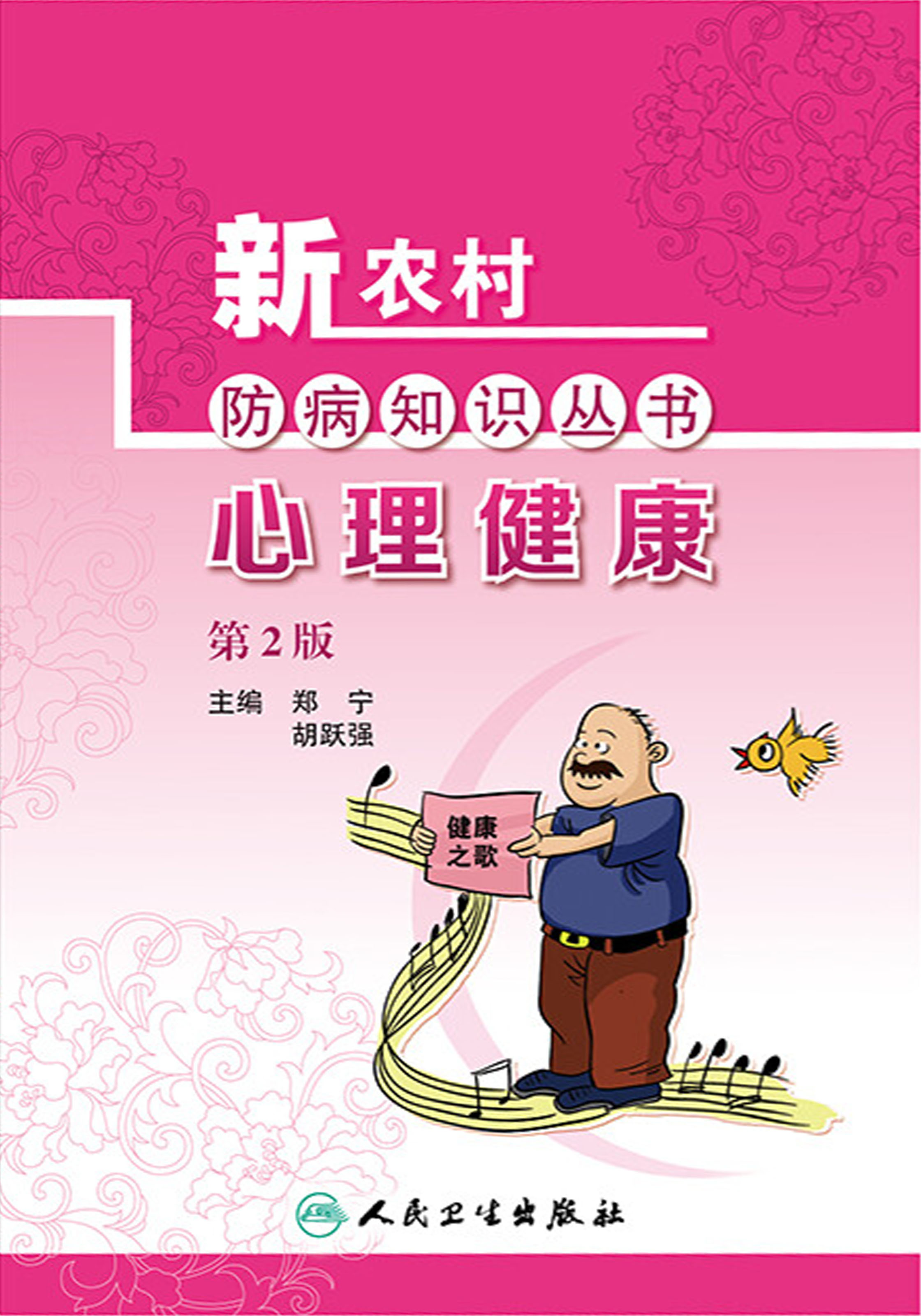 心理健康（第2版）