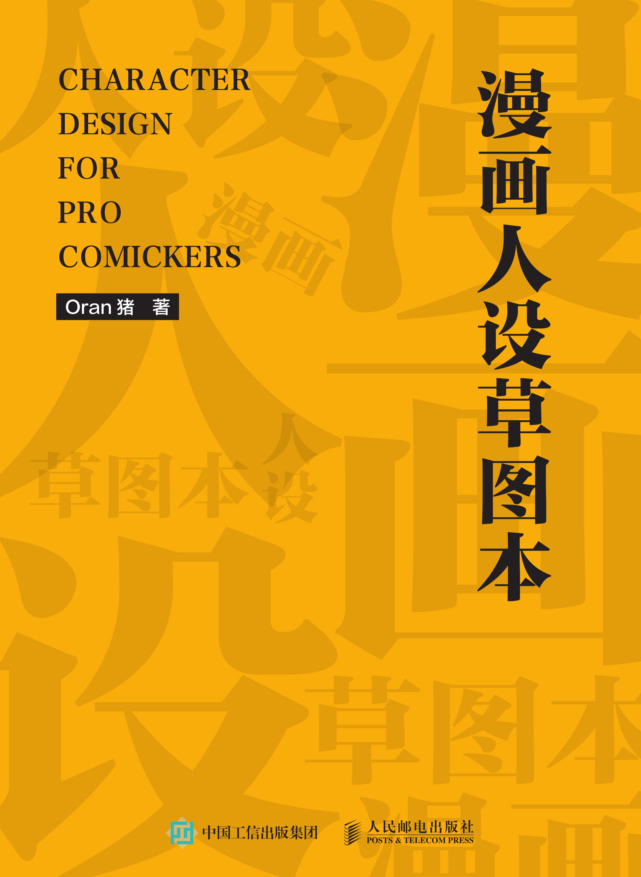 漫画人设草图本