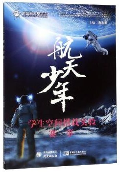 航天少年：学生空间搭载实验赛事
