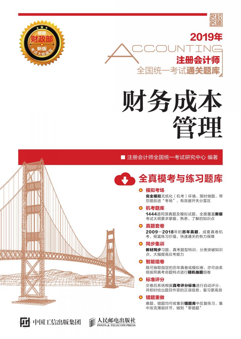 注册会计师全国统一考试通关题库 财务成本管理