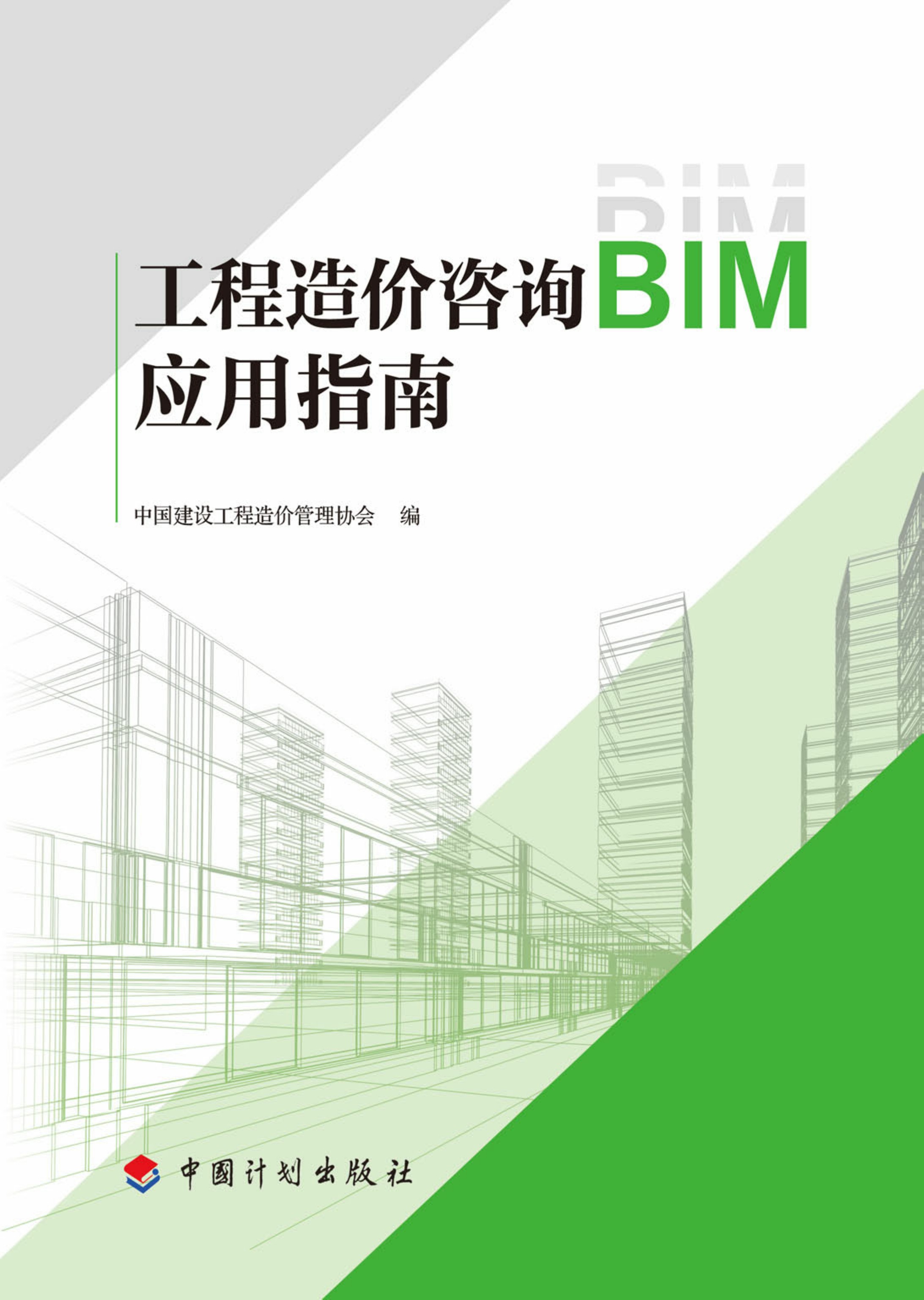 工程造价咨询BIM应用指南