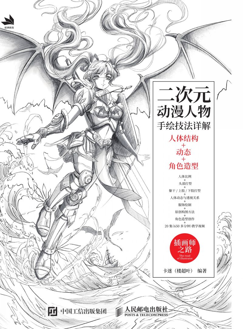 二次元动漫人物手绘技法详解：人体结构+动态+角色造型