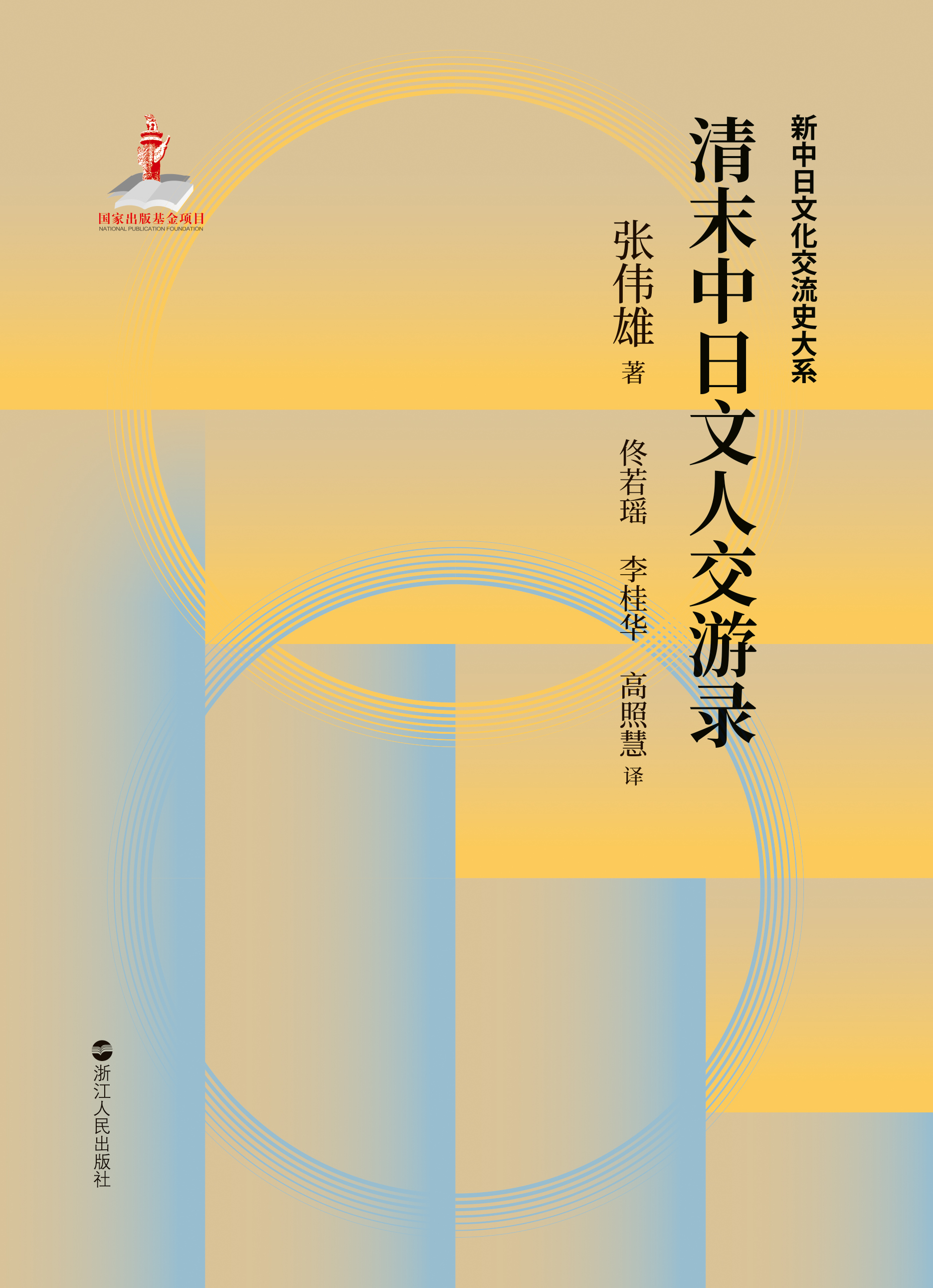 清末中日文人交游录
