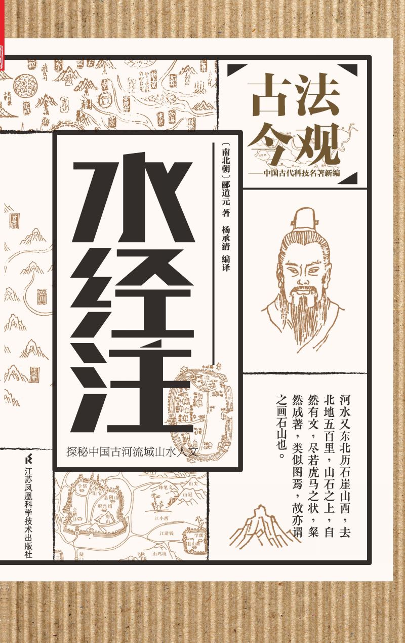 古法今观 水经注