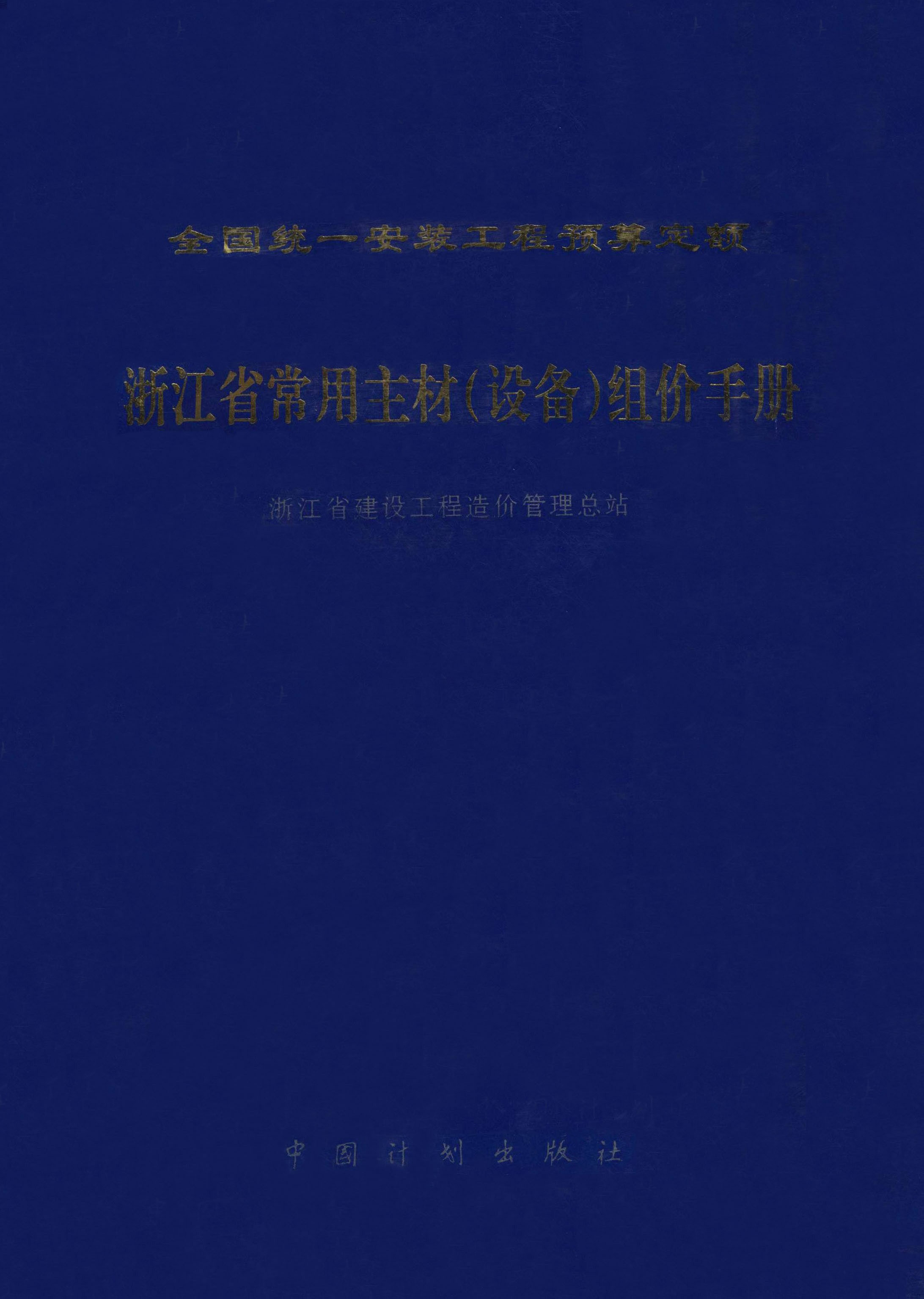 全国统一安装工程预算定额 浙江省常用主材（设备）组价手册
