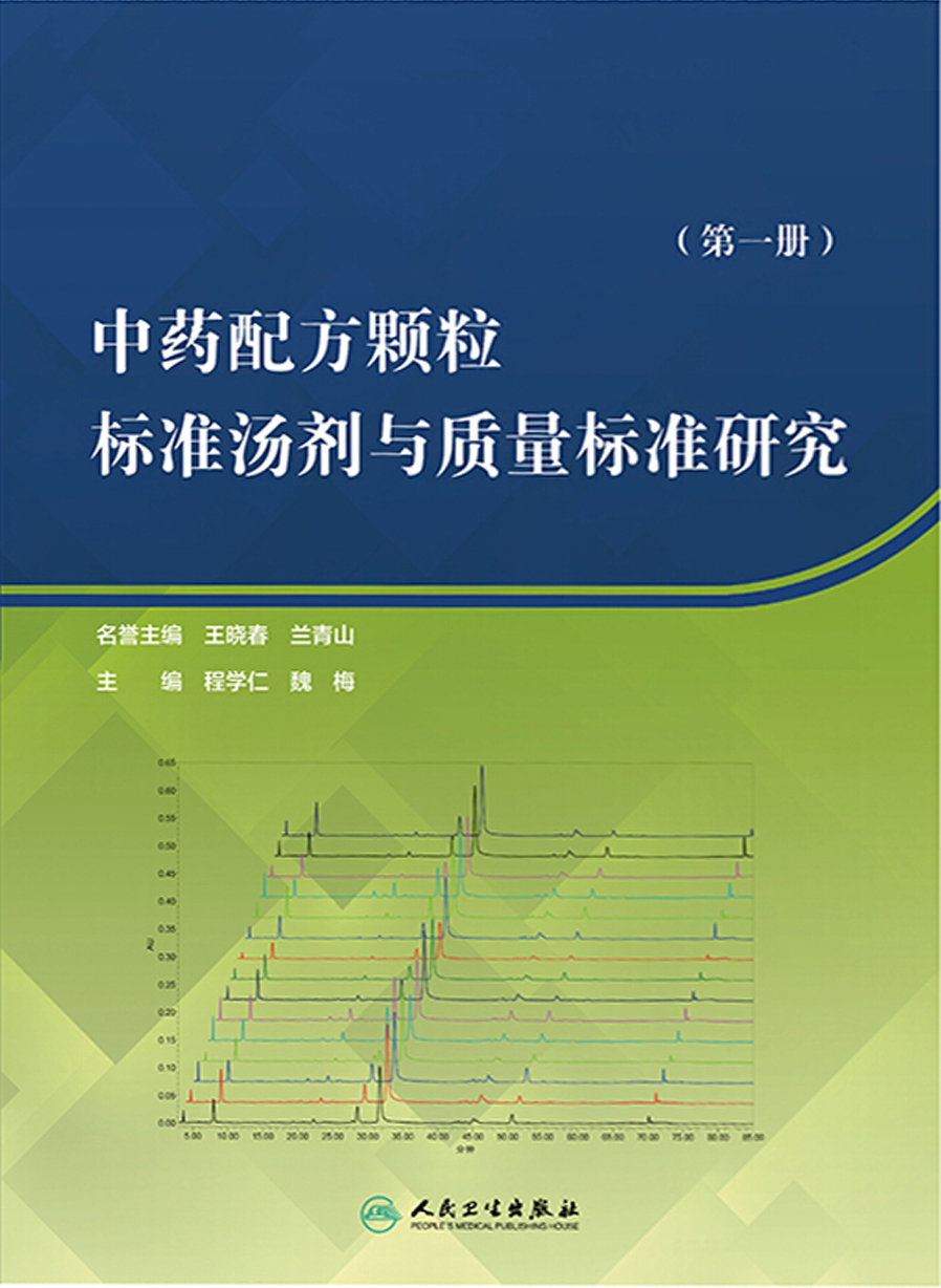 中药配方颗粒标准汤剂与质量标准研究．第一册