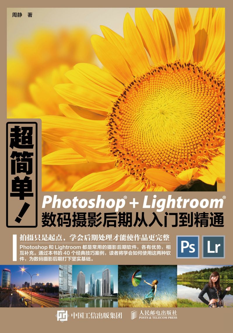 超简单！Photoshop+Lightroom数码摄影后期从入门到精通