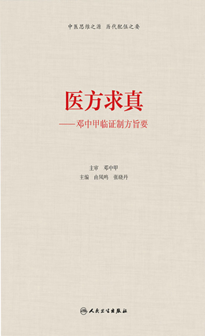 医方求真——邓中甲临证制方旨要