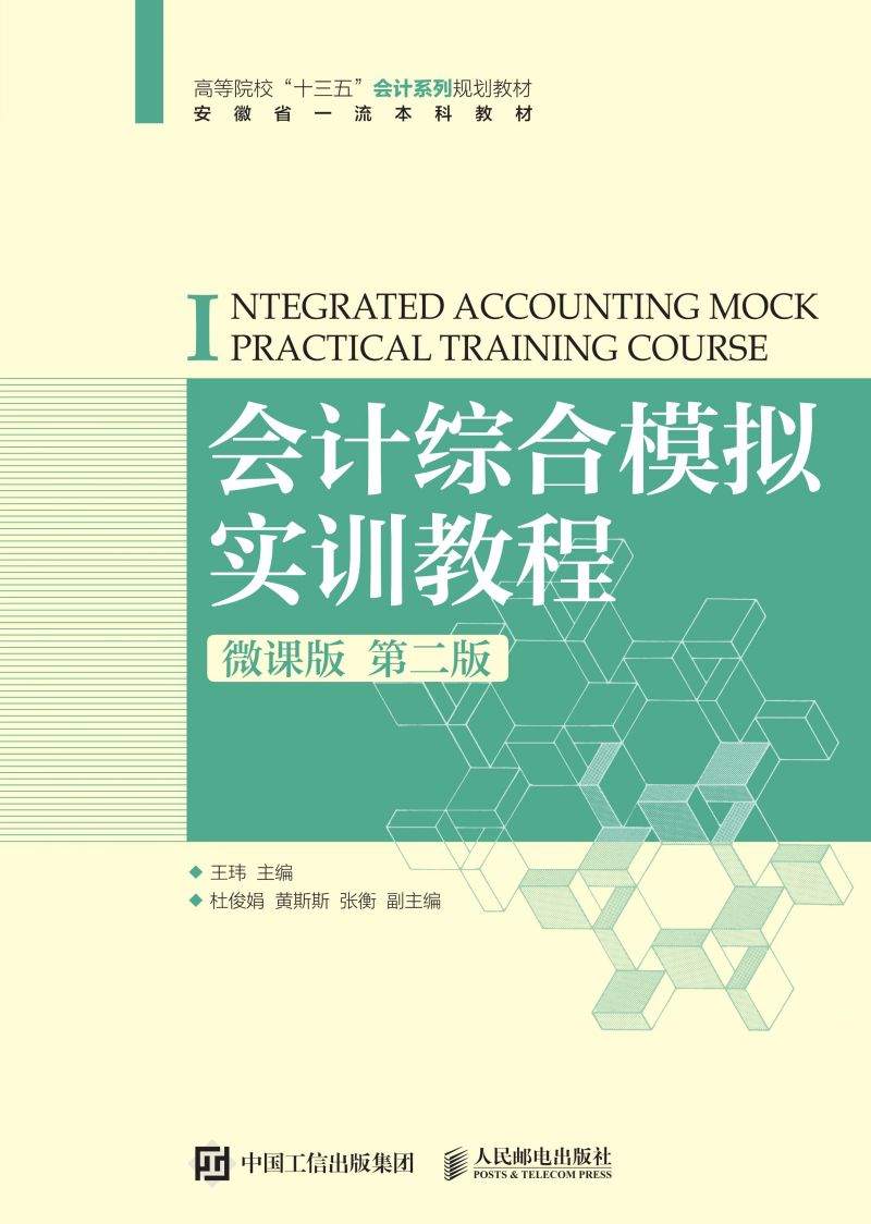 会计综合模拟实训教程（微课版 第二版 ）